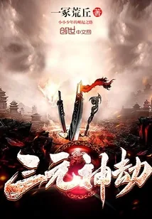 《三元神劫》封面