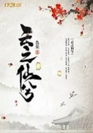《云之仙兮》封面