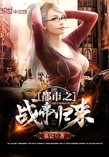 《都市之战帝归来》封面