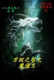 《穷级之塔之魔僵王》封面