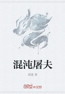 《混沌屠夫》封面