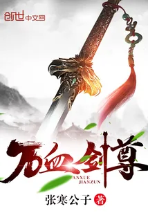 《万血剑尊》封面