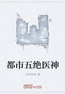 《都市五绝医神》封面