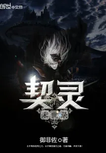 《契灵末世录》封面