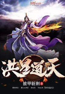 《洪皇道天》封面