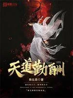 《天道勤酬》封面