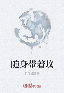 《随身带着坟》封面