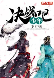 《决战吧少年》封面