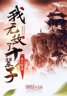 《我无敌了十辈子》封面