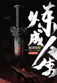 《炼成人生》封面