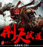 《刑天弑道》封面