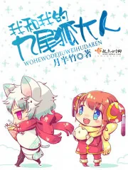 《我和我的九尾狐大人》封面