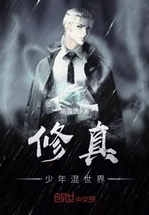 《修真少年混世界》封面