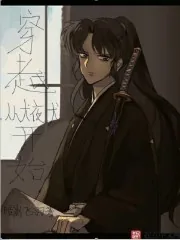 《穿越从犬夜叉开始》封面