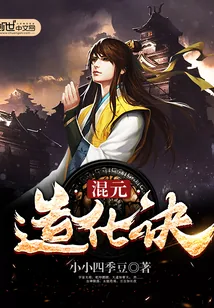 《混元造化诀》小说封面