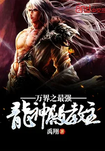 《万界之最强龙神殿教主》封面