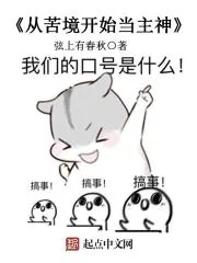 《从苦境开始当主神》封面