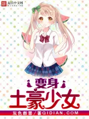 《变身土豪少女》封面