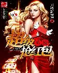 《超级抢红包系统》封面
