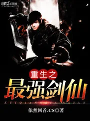 《重生之最强剑仙》封面