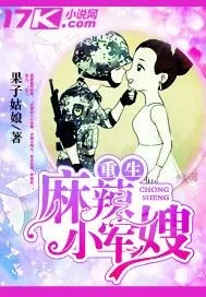《重生麻辣小军嫂》小说封面