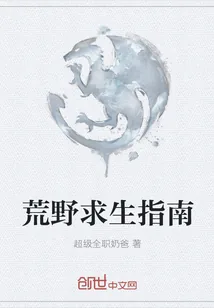 《荒野求生指南》封面
