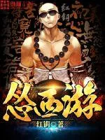 《怂西游》封面