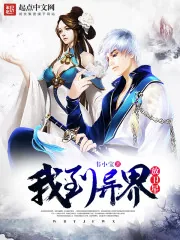《我到异界放卫星》封面