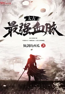 《太古最强血脉》封面