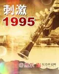 《刺激1995》封面