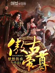 《傲古帝尊》封面