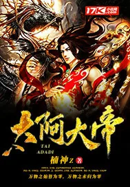 《太阿大帝》封面