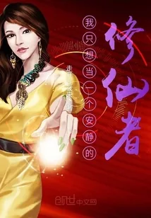 《我只想当一个安静的修仙者》封面
