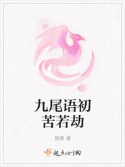 《九尾语初苦若劫》封面