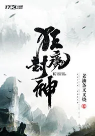 《狂魔封神》封面