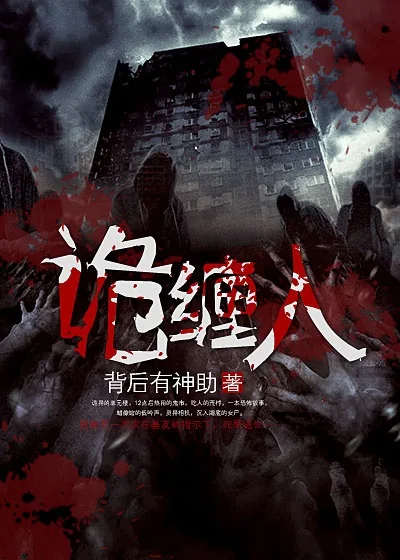 《诡缠人》小说封面