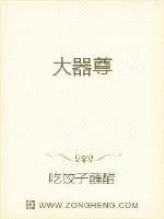 《大器尊》封面