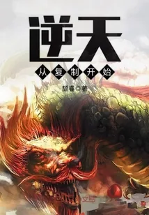 《逆天从复制开始》封面
