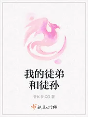 《我的徒弟和徒孙》封面