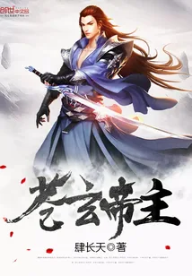 《苍玄帝主》封面