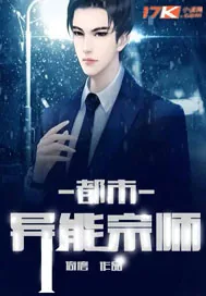 《都市异能宗师》封面