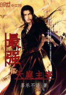 《最强天庭主宰》封面