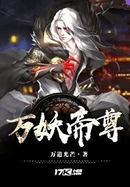《万妖帝尊》封面
