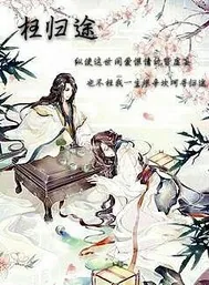 《枉归途》封面