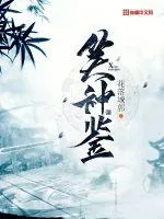 《笑神鉴》封面