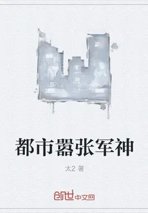《都市嚣张军神》封面