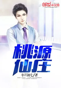 《桃源仙庄》封面
