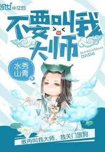 《不要叫我大师》封面