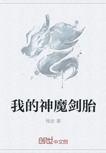 《我的神魔剑胎》封面