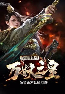 《吞噬进化到万妖之皇》封面